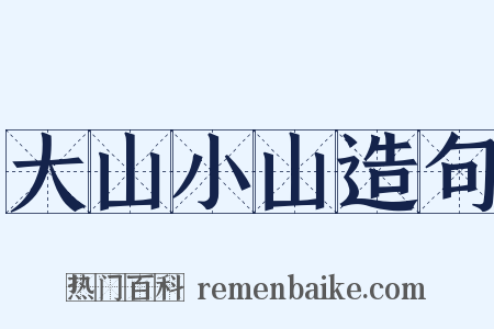 大山小山造句是什么意思的图片
